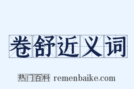 卷舒近义词是什么意思的图片